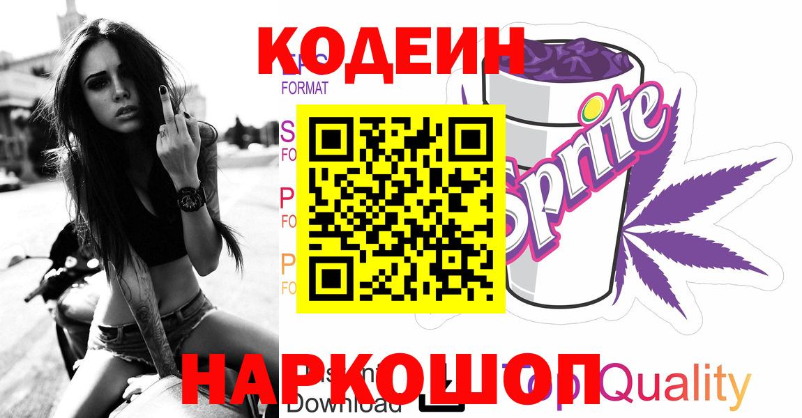 Кодеиновый сироп Lean Purple Drank  Вход с VPN  Конаково  Кодеиновый сироп Lean напиток Lean (лин) 